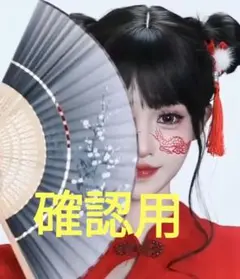 確認用