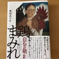 鶏まみれ