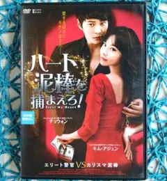 ハート泥棒を捕まえろ!('13韓国) チュウォン / キム・アジュン ケース無し