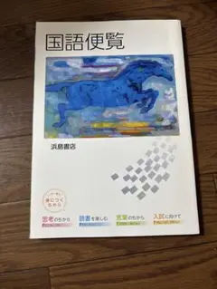 9月までの価格 国語便覧 浜島書店