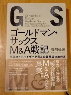 ゴールドマン・サックスM&A戦記 伝説のアドバイザーが見た企業再編の舞台裏
