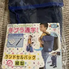 クツワ⭐︎ランドセルバッグ縦型