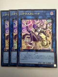 遊戯王　I:Pマスカレーナ 絵違い　ウルトラ3枚セット