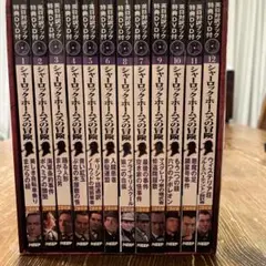 シャーロックホームズ　DVD