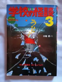 学校の怪談3 公式超全集 - メルカリ