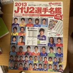 2013 J1&J2選手名鑑 サッカーマガジン増刊