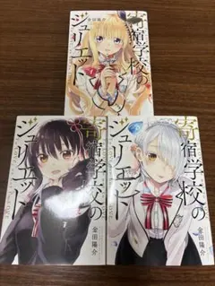 寄宿学校のジュリエット 1巻・2巻・3巻セット