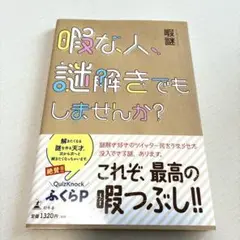 暇な人、謎解きでもしませんか? 謎解き本