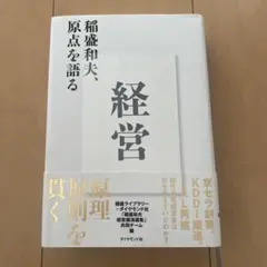 絶版　盛和塾　稲盛和夫　経営講話全集　誠の経営道 西郷南洲遺訓　CD全巻 稲盛和夫経営講話全集 2 経営者の心得 ～トップはいかにあるべきか