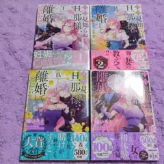 拝啓見知らぬ旦那様、離婚していただきます 1〜4巻セット