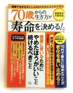 70歳からの生き方が寿命を決める! 健康長寿の新常識