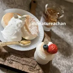 ミニチュアスイーツ ☆ふわふわパンケーキセットのサムネイル
