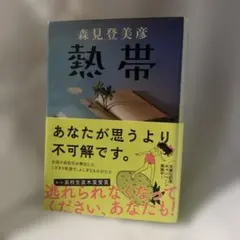 熱帯
