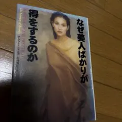 なぜ美人ばかりが得をするのか