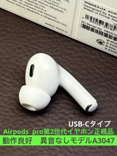2026年最新】airpods pro 第2世代 右耳 a3047の人気アイテム - メルカリ