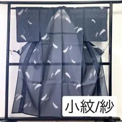 ［ 小紋/絽 ］正絹　黒　魚　メダカ　夏着物　夏物　薄物　盛夏　和装　和服　涼 小紋/絽 ］正絹 黒 魚 メダカ 夏着物 夏物 薄物 盛夏 和装 和服 涼