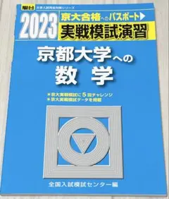 2025年最新】京大実戦の人気アイテム - メルカリ