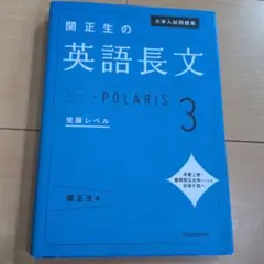 大学入試問題集 関正生の英語長文ポラリス 3 発展レベル