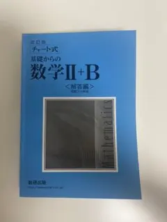 チャート式基礎からの数学Ⅱ + B 〈解答編〉