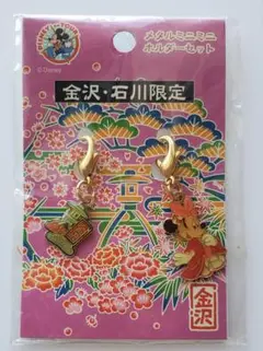 【新品未使用】ミニー　着物　金沢　限定　ファスナーマスコット　2個セット