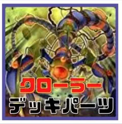 2026年最新】クローラー 遊戯王の人気アイテム - メルカリ