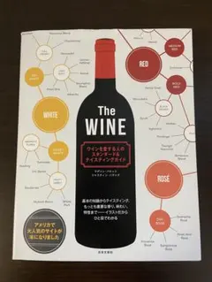 The WINE ワインを愛する人のスタンダード&テイスティングガイド 香り、…