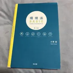 環境法BASIC