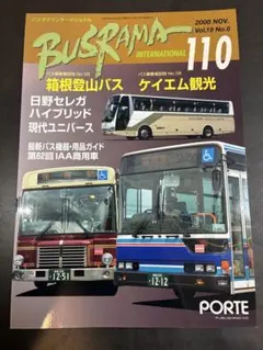 BUSRAMA バスラマインターナショナル 110 箱根登山バス　ケイエム観光