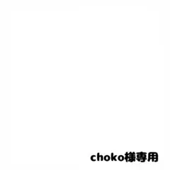 choko様専用