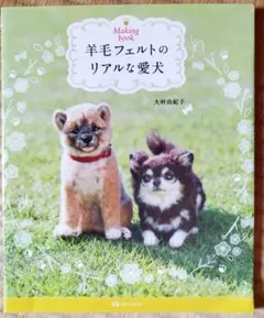 羊毛フェルトのリアルな愛犬 Making book