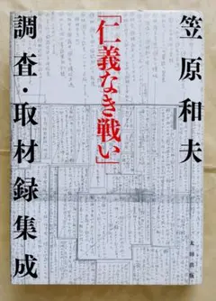 2025年最新】笠原_和夫の人気アイテム - メルカリ