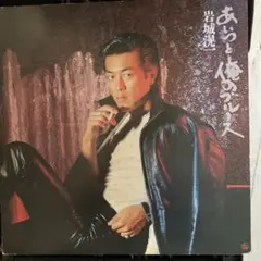 2026年最新】岩城滉⼀の人気アイテム - メルカリ