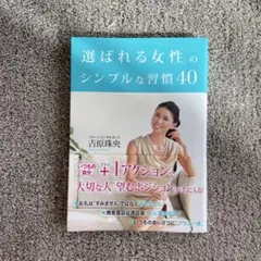 「選ばれる女性」のシンプルな習慣40