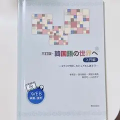 韓国語の世界へ　入門編　三訂版