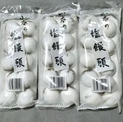 山本製菓 山本の塩饅頭 10個入×3袋セット 計30個 和菓子