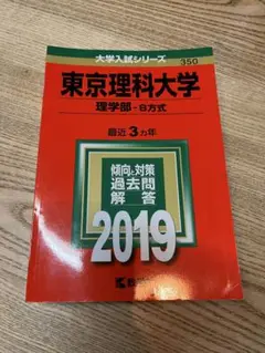 東京理科大学　赤本　2019年度　教学社