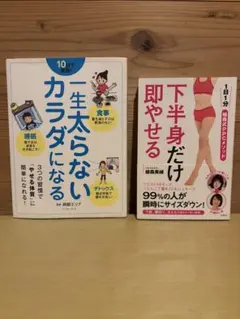 健康・ダイエット本 2冊セット