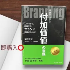 Branding⭐️本質から学ぶ付加価値の意味 関野吉記 新品未使用