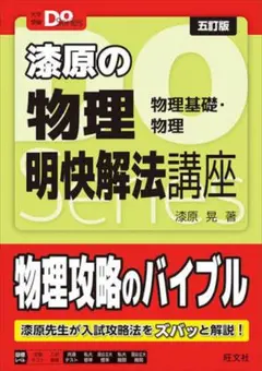 漆原の物理 明快解法講座 五訂版 旺文社