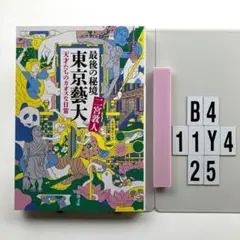 最後の秘境 東京藝大 天才たちのカオスな日常 B4-11Y425