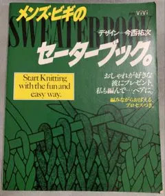 良品　80年代　別冊ViVi メンズ・ビギのセーターブック。デザイン今西祐次