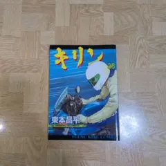 2026年最新】キリン 東本昌平の人気アイテム - メルカリ