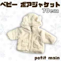 petit main ベビー ボア くま耳 ジップ アウター 70cm