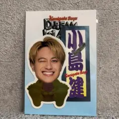 Aぇ! group 小島健 ステッカー カミガタボーイズ