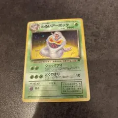 ポケモンカード　旧裏　わるいアーボック