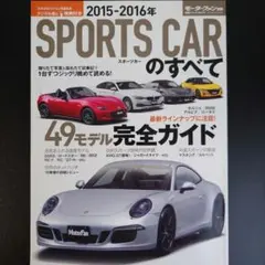 「スポーツカーのすべて 2015-2016年 (国産&輸入最新33台+ホットハ…