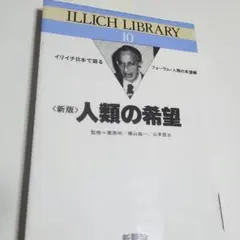 人類の希望　ILLICH LIBRARY 10 イリイチ日本で語る　リサイクル本