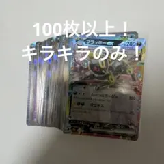 ポケモンカード 引退品 ブラッキーex ほか100枚 キラのみまとめ売り 光り物
