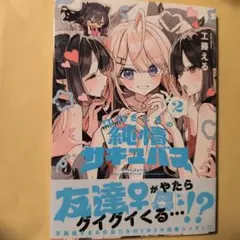 2026年最新】江口さんちの純情サキュバスの人気アイテム - メルカリ