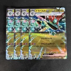 ポケモンカード　ドラパルトex 4枚セット